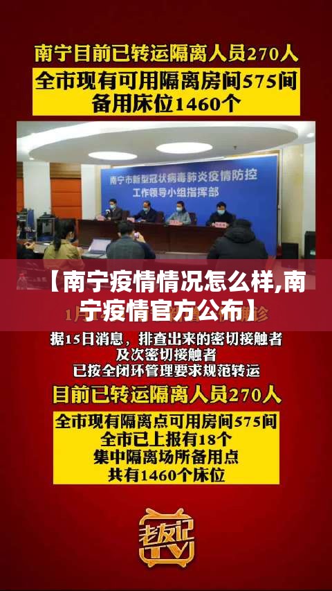 【南宁疫情情况怎么样,南宁疫情官方公布】