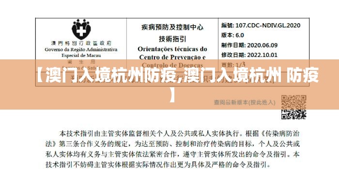 【澳门入境杭州防疫,澳门入境杭州 防疫】
