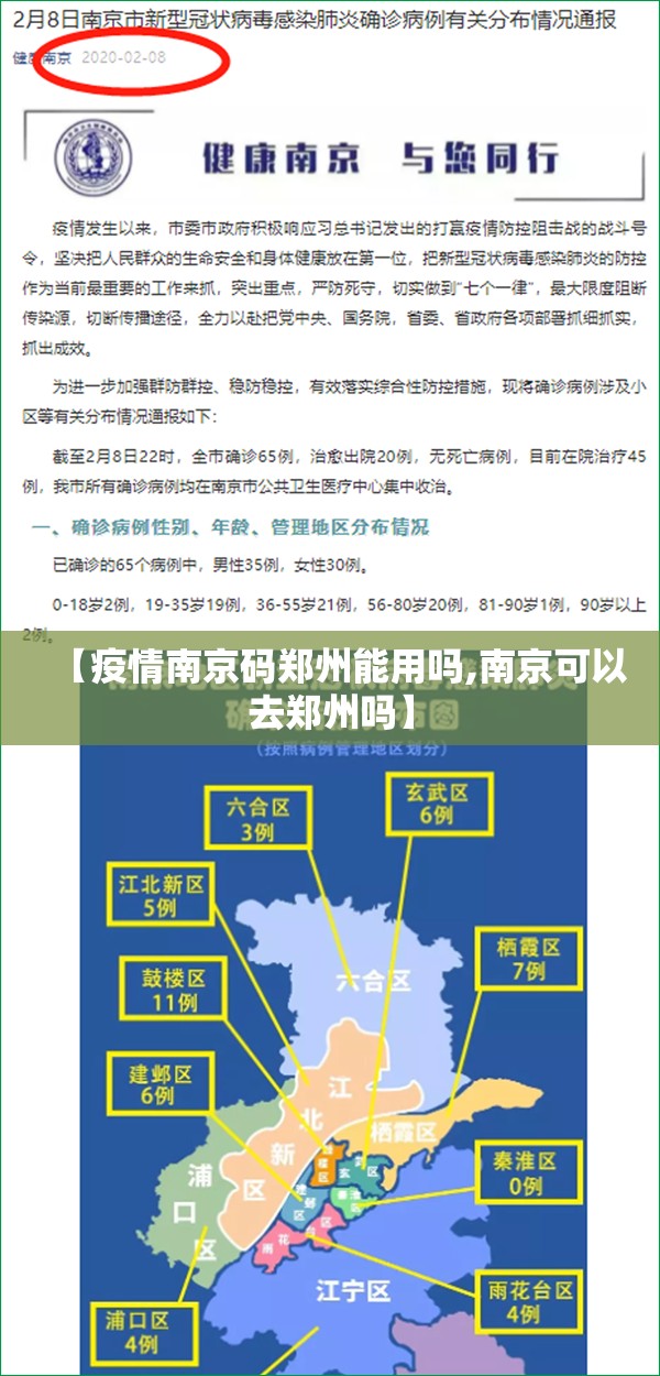 【疫情南京码郑州能用吗,南京可以去郑州吗】