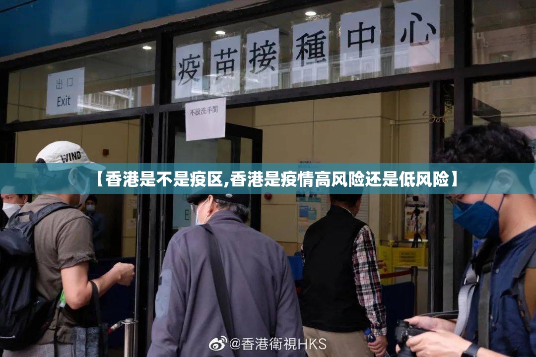 【香港是不是疫区,香港是疫情高风险还是低风险】