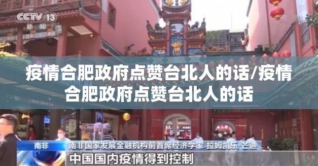 疫情合肥政府点赞台北人的话/疫情合肥政府点赞台北人的话