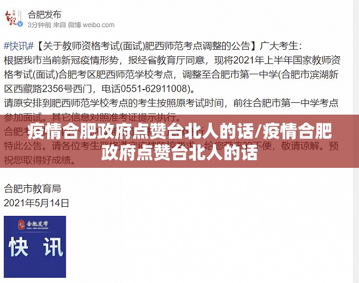 疫情合肥政府点赞台北人的话/疫情合肥政府点赞台北人的话