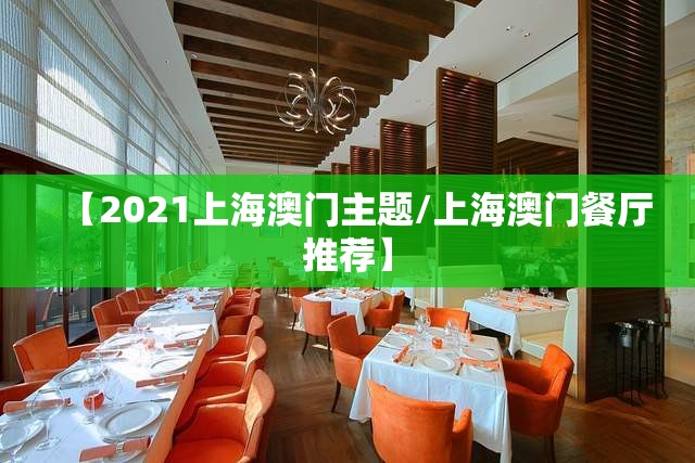 【2021上海澳门主题/上海澳门餐厅推荐】