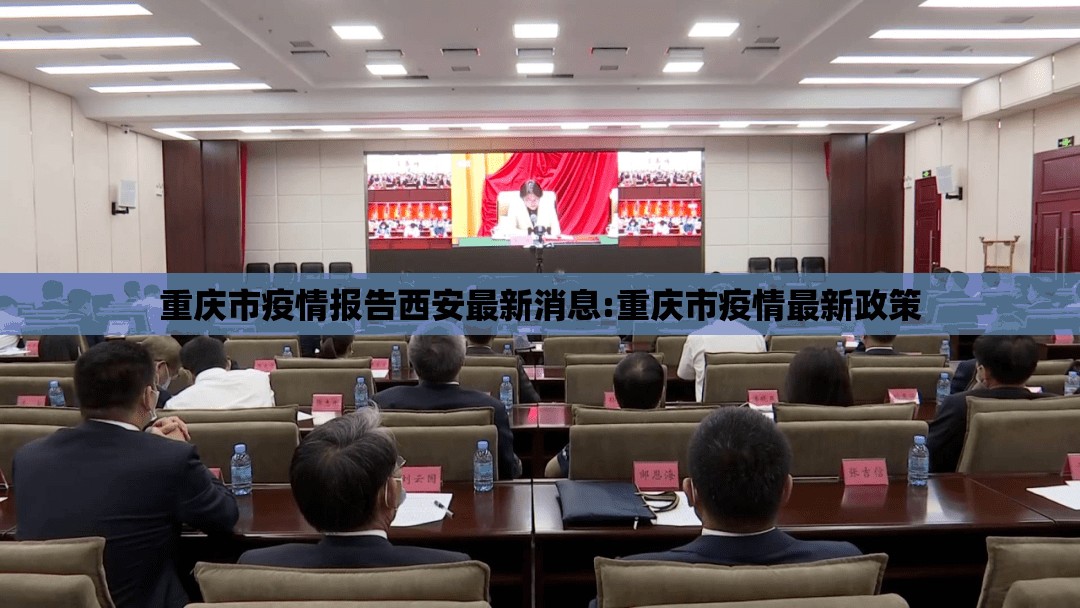 重庆市疫情报告西安最新消息:重庆市疫情最新政策