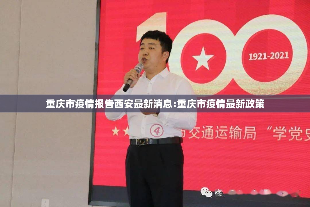 重庆市疫情报告西安最新消息:重庆市疫情最新政策