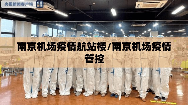 南京机场疫情航站楼/南京机场疫情管控