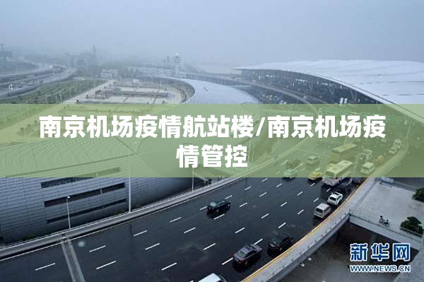 南京机场疫情航站楼/南京机场疫情管控