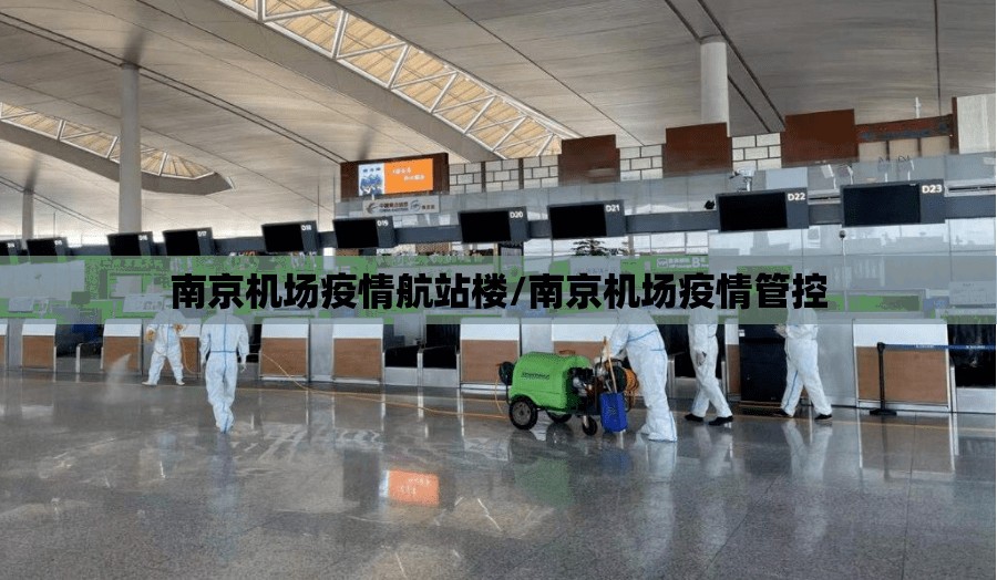 南京机场疫情航站楼/南京机场疫情管控