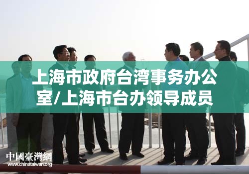 上海市政府台湾事务办公室/上海市台办领导成员