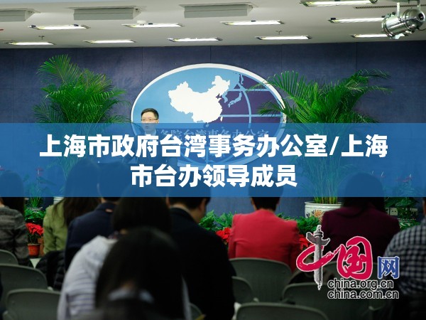 上海市政府台湾事务办公室/上海市台办领导成员