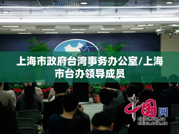 上海市政府台湾事务办公室/上海市台办领导成员