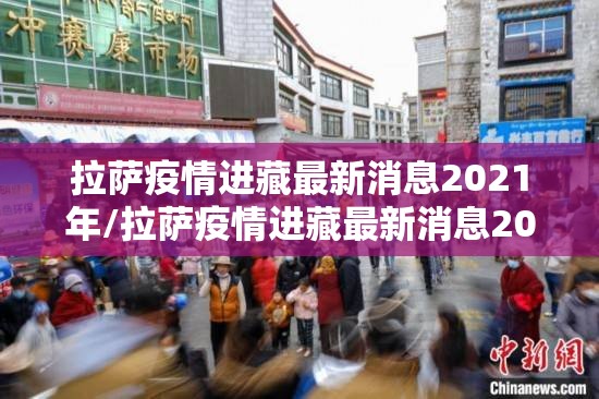 拉萨疫情进藏最新消息2021年/拉萨疫情进藏最新消息2021年11月