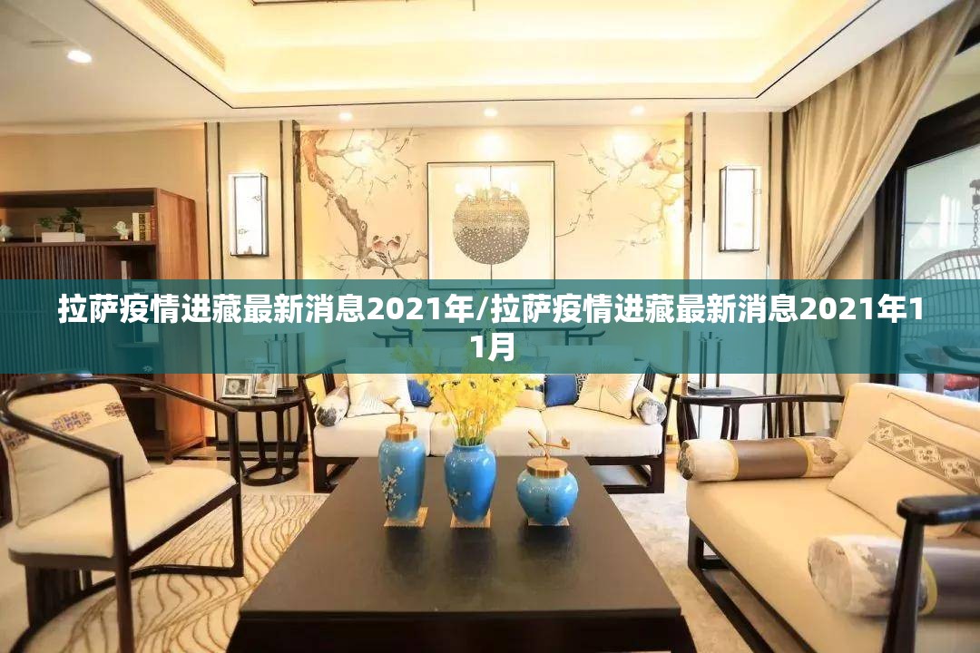 拉萨疫情进藏最新消息2021年/拉萨疫情进藏最新消息2021年11月