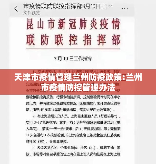 天津市疫情管理兰州防疫政策:兰州市疫情防控管理办法