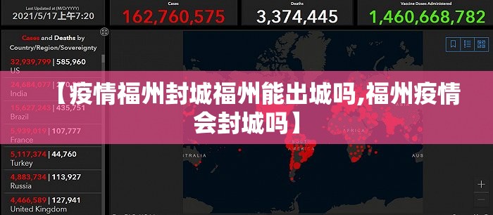 【疫情福州封城福州能出城吗,福州疫情会封城吗】
