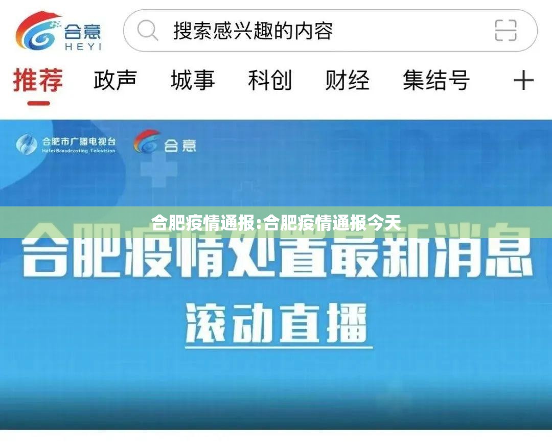 合肥疫情通报:合肥疫情通报今天