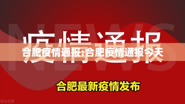 合肥疫情通报:合肥疫情通报今天