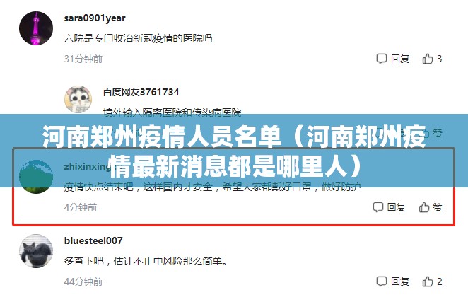 河南郑州疫情人员名单（河南郑州疫情最新消息都是哪里人）