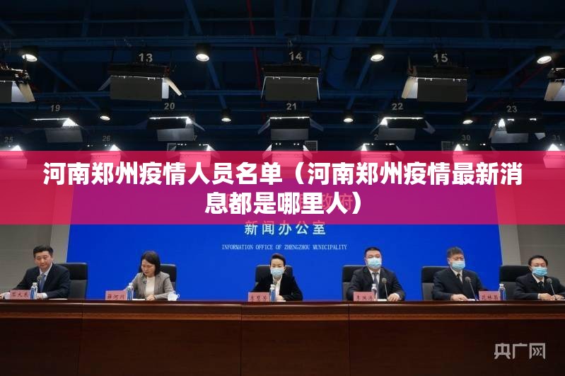 河南郑州疫情人员名单（河南郑州疫情最新消息都是哪里人）