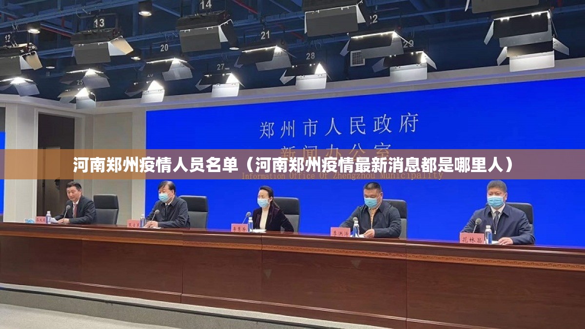 河南郑州疫情人员名单（河南郑州疫情最新消息都是哪里人）