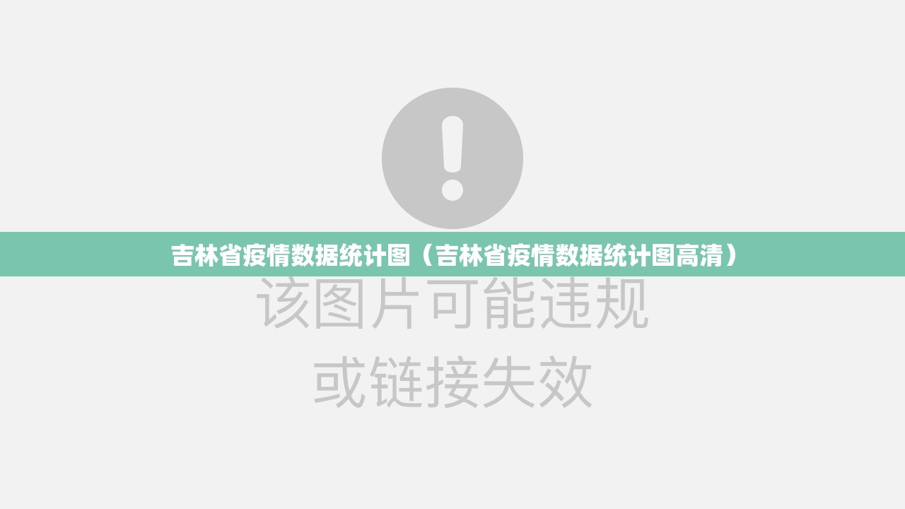 吉林省疫情数据统计图（吉林省疫情数据统计图高清）