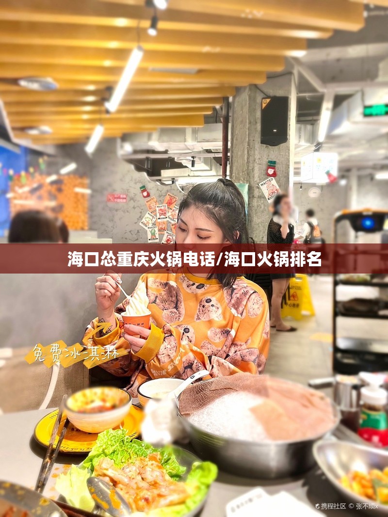 海口怂重庆火锅电话/海口火锅排名