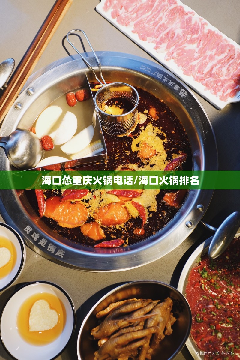 海口怂重庆火锅电话/海口火锅排名