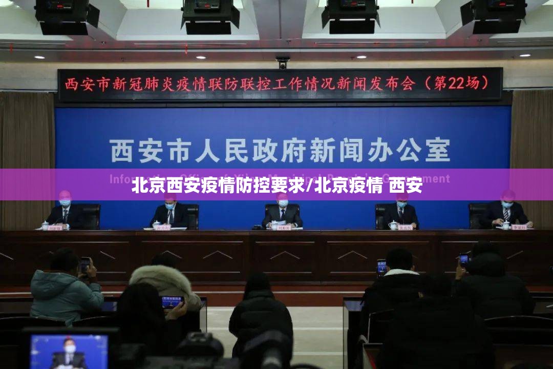 北京西安疫情防控要求/北京疫情 西安