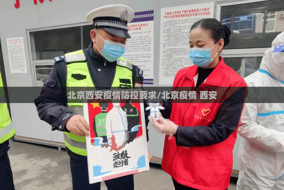 北京西安疫情防控要求/北京疫情 西安