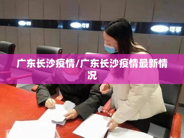 广东长沙疫情/广东长沙疫情最新情况