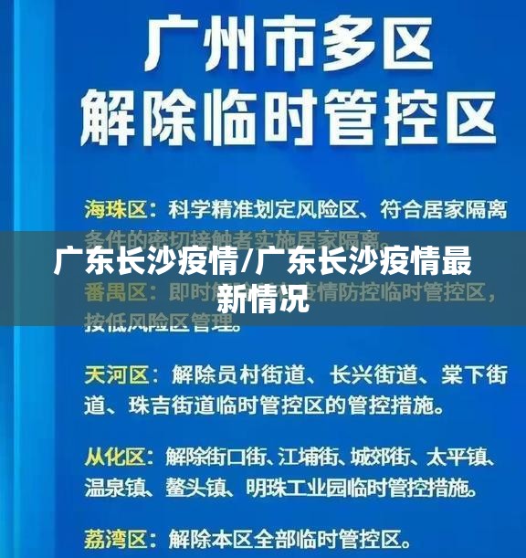 广东长沙疫情/广东长沙疫情最新情况
