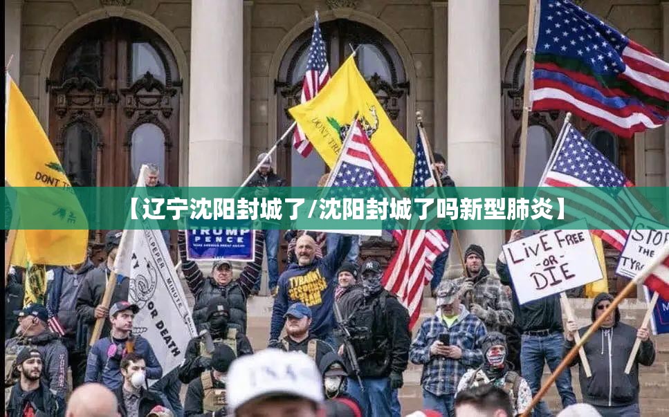 【辽宁沈阳封城了/沈阳封城了吗新型肺炎】