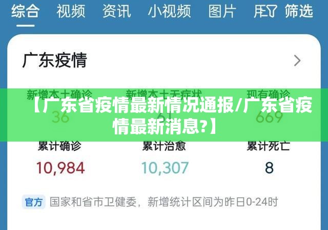 【广东省疫情最新情况通报/广东省疫情最新消息?】