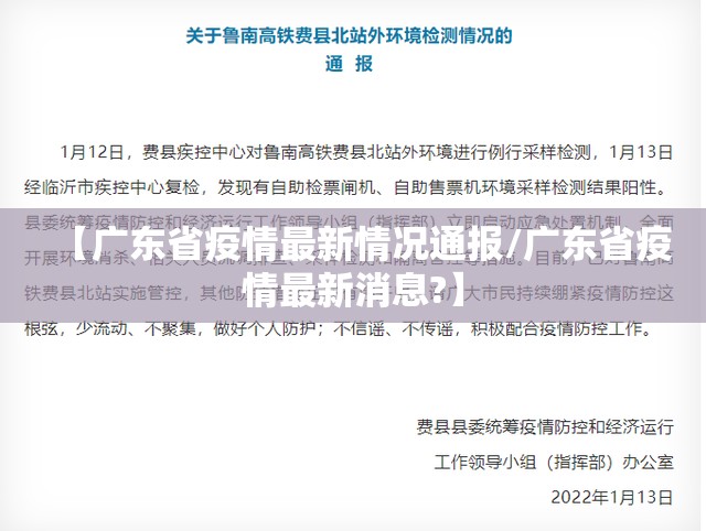 【广东省疫情最新情况通报/广东省疫情最新消息?】