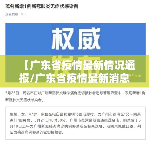 【广东省疫情最新情况通报/广东省疫情最新消息?】