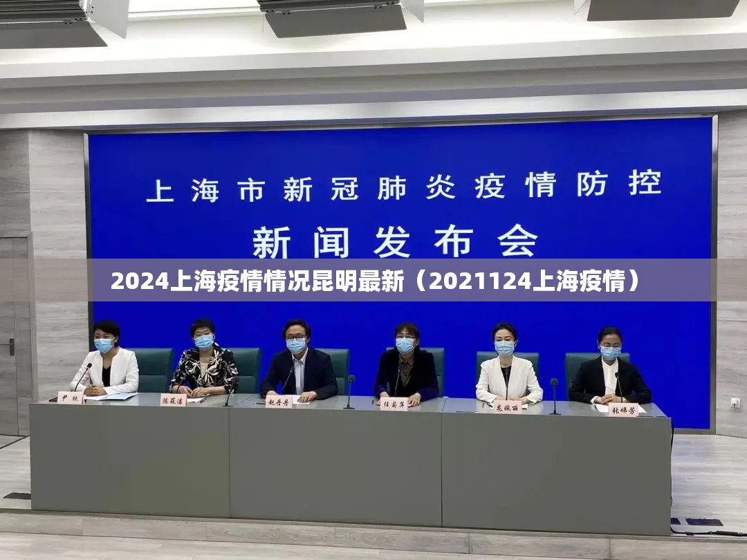 2024上海疫情情况昆明最新（2021124上海疫情）