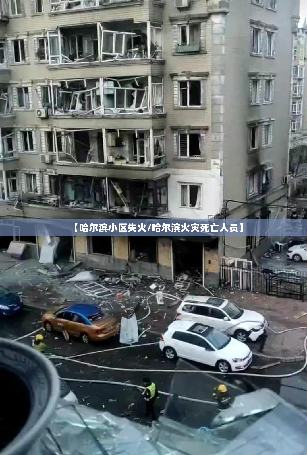 【哈尔滨小区失火/哈尔滨火灾死亡人员】