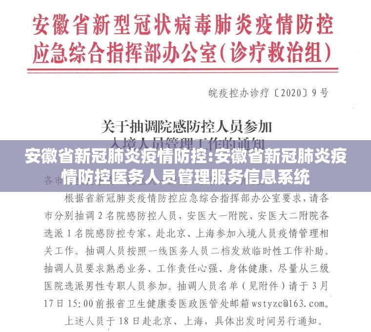 安徽省新冠肺炎疫情防控:安徽省新冠肺炎疫情防控医务人员管理服务信息系统