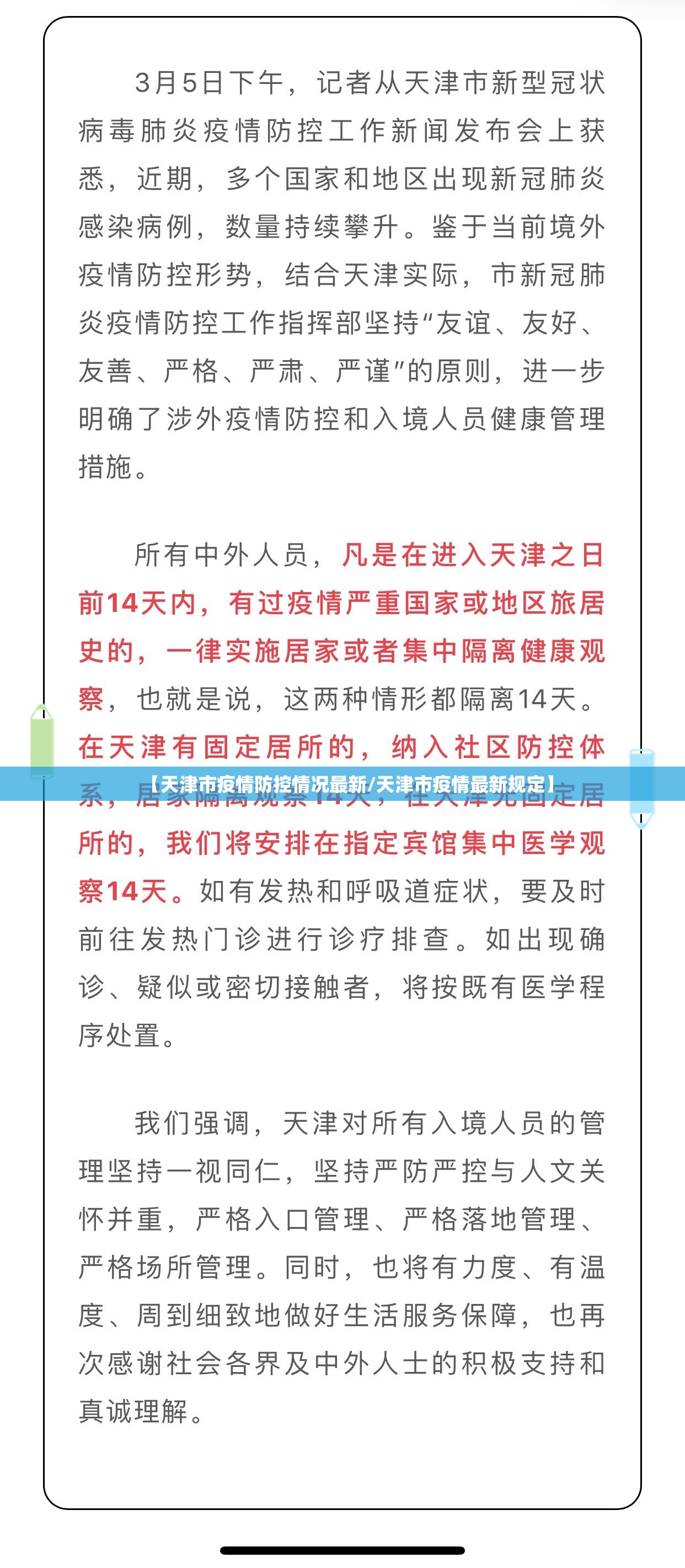 【天津市疫情防控情况最新/天津市疫情最新规定】