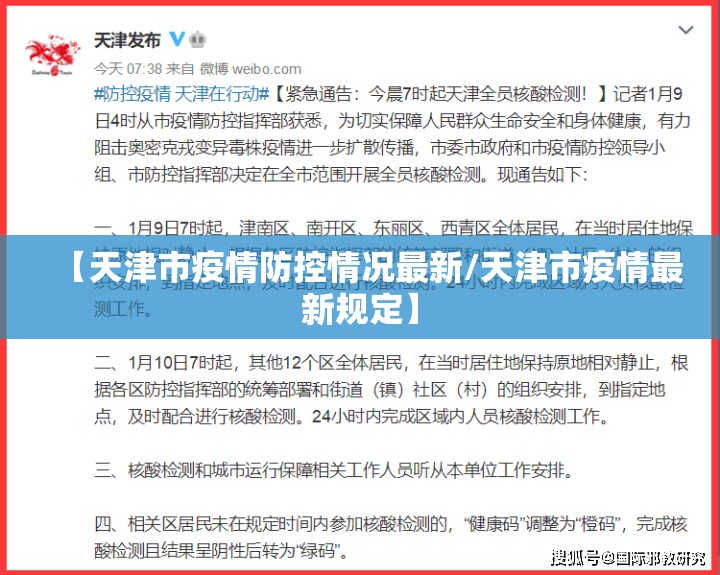 【天津市疫情防控情况最新/天津市疫情最新规定】