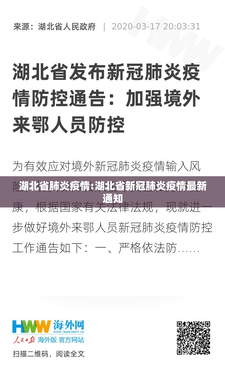 湖北省肺炎疫情:湖北省新冠肺炎疫情最新通知