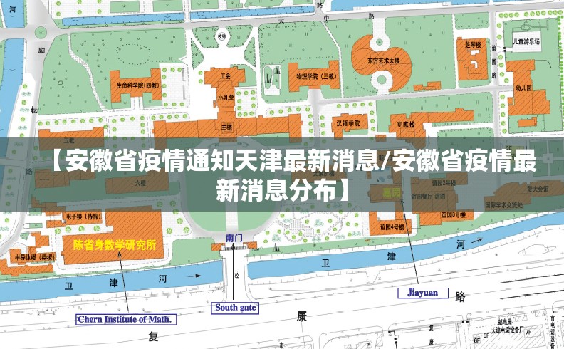 【安徽省疫情通知天津最新消息/安徽省疫情最新消息分布】