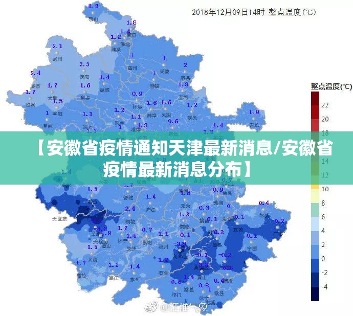 【安徽省疫情通知天津最新消息/安徽省疫情最新消息分布】
