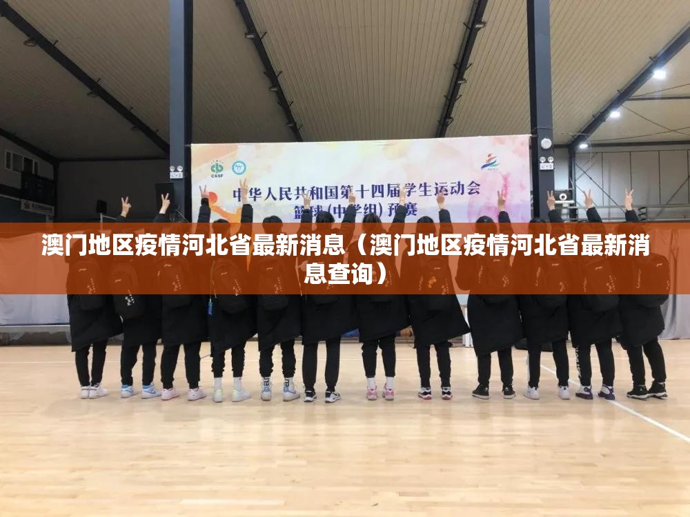 澳门地区疫情河北省最新消息（澳门地区疫情河北省最新消息查询）