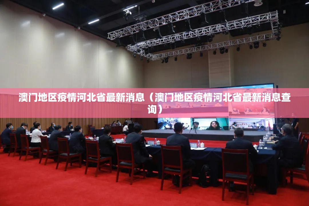 澳门地区疫情河北省最新消息（澳门地区疫情河北省最新消息查询）