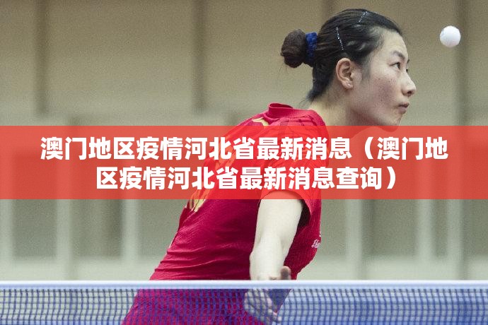 澳门地区疫情河北省最新消息（澳门地区疫情河北省最新消息查询）