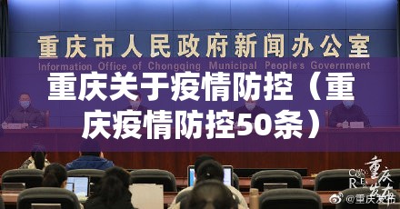 重庆关于疫情防控（重庆疫情防控50条）