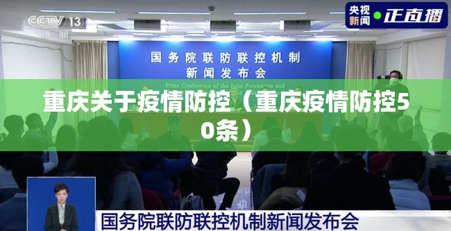 重庆关于疫情防控（重庆疫情防控50条）