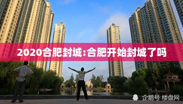 2020合肥封城:合肥开始封城了吗