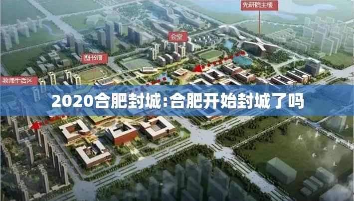 2020合肥封城:合肥开始封城了吗